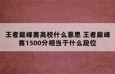 王者巅峰赛高校什么意思 王者巅峰赛1500分相当于什么段位